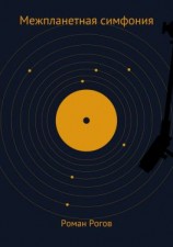 читать Межпланетная симфония