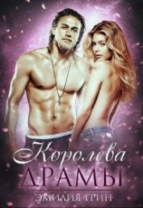 читать Королева драмы