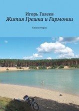 читать Жития Грешка и Гармонии. Книга вторая