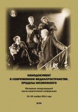 читать Кинодокумент в современном медиапространстве. Пределы возможного. Материалы международной научно-практической конференции 19–20 ноября 2014 года