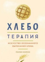 читать Хлеботерапия. Искусство осознанного выпекания хлеба