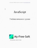 читать JavaScript. Учебник начального уровня