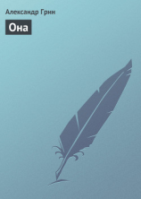 читать «Она»