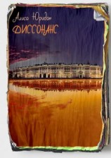 читать Диссонанс