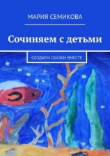 читать Сочиняем с детьми. Создаем сказки вместе