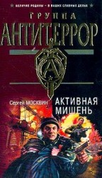 читать Активная мишень