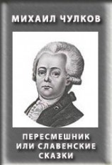 читать Пересмешник, или Славенские сказки
