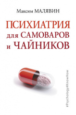 читать Психиатрия для самоваров и чайников