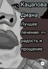 читать Лучшее лечение  это радость и прощение