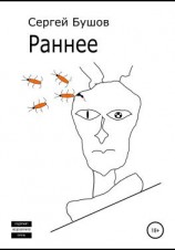 читать Раннее