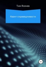 читать Квант справедливости