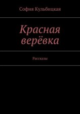 читать Красная верёвка