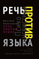читать Речь против языка
