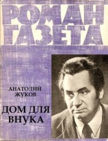 читать Дом для внука