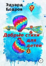читать Добрые стихи для детей