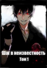 читать Шаг в Неизвестность