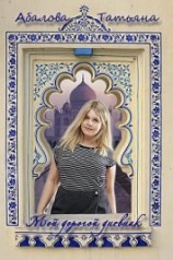 читать Мой дорогой дневник