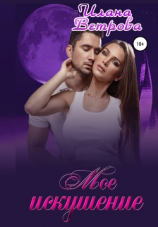 читать Мое искушение