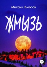 читать Жмызь