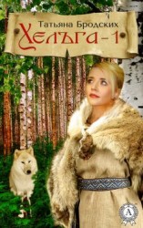 читать Хельга-1