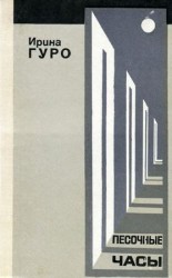 читать Песочные часы