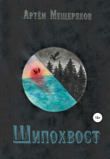 читать Шипохвост