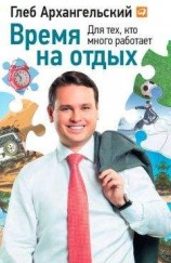 читать Время на отдых. Для тех, кто много работает