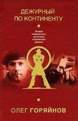 читать Дежурный по континенту