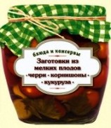 читать Заготовки из мелких плодов. Черри, корнишоны, миникукуруза