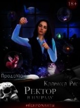 читать Ректор в награду