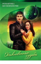 читать Романтика космоимперии. Обыкновенные судьбы