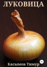 читать Луковица