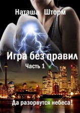 читать Игра без правил. Часть 1. Да разорвутся небеса