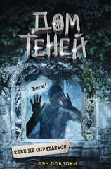 читать Тебе не спрятаться