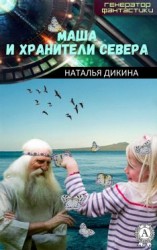 читать Маша и Хранители Севера