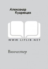 читать Винчестер [сетевая публикация]