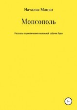 читать Мопсополь