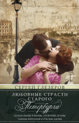 читать Любовные страсти старого Петербурга. Скандальные романы, сердечные драмы, тайные венчания и роковые вдовы