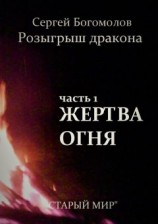 читать Розыгрыш дракона. Часть 1. Жертва огня