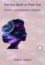 читать Куколка Джой из Рода Кью I. Калейдоскоп
