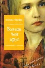читать Больше чем друг