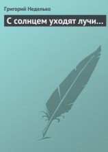 читать С солнцем уходят лучи…
