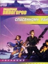 читать Спасенному рай