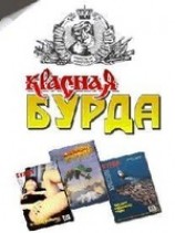 читать Красная Бурда(сборник 1997-98 годов)