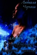 читать В объятиях Ледяного принца