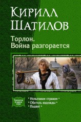 читать Торлон. Война разгорается. Трилогия