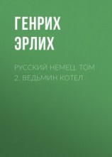 читать Ведьмин котел [Адский штрафбат]
