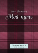 читать Мой путь. История жизни и путь к успеху
