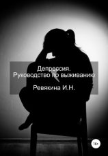 читать Депрессия. Руководство по выживанию