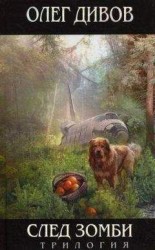 читать След Мнемозины